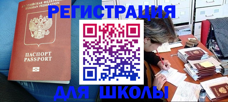 прописка для школы в Рязанской области